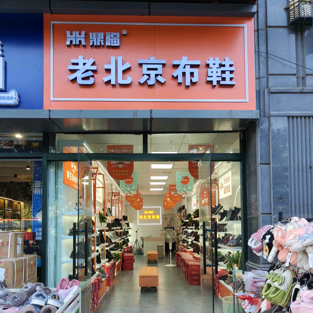 鼎福老北京布鞋（长江路店）