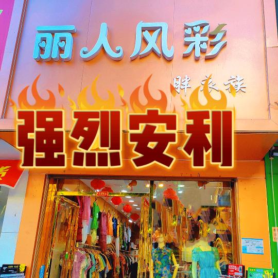 回龙镇老市场中门口《丽人风彩》