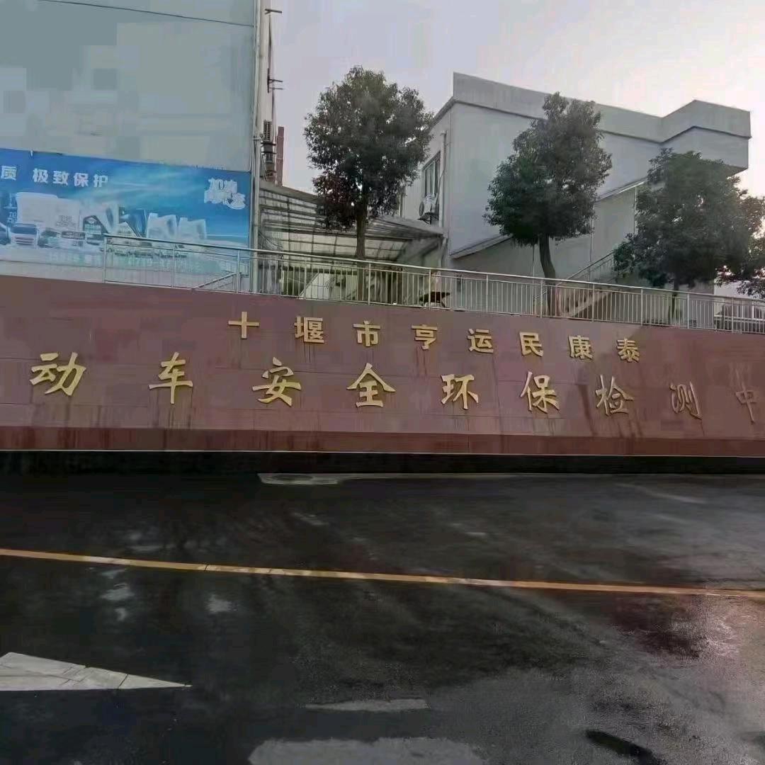 十堰市民康泰检测站