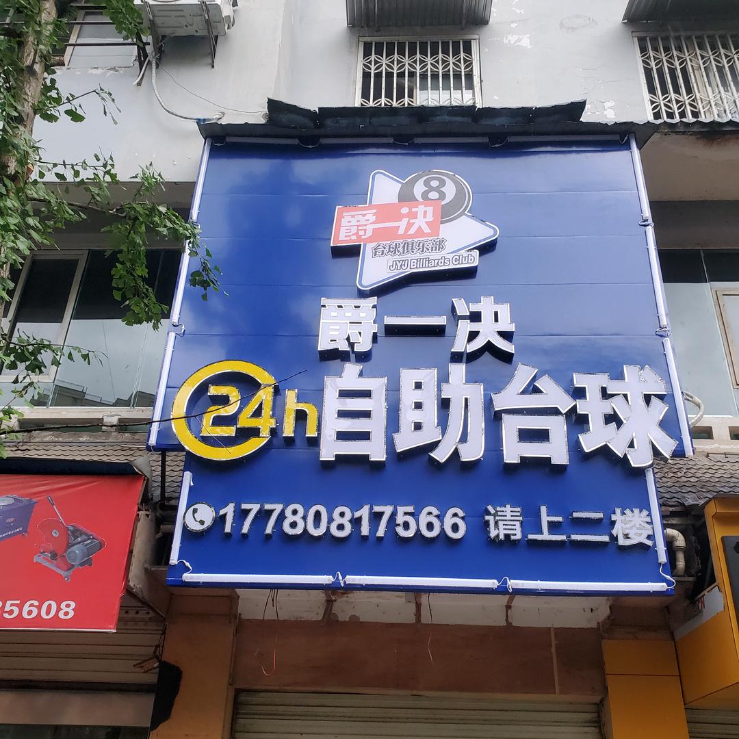 爵一决24小时自助台球（天全店）