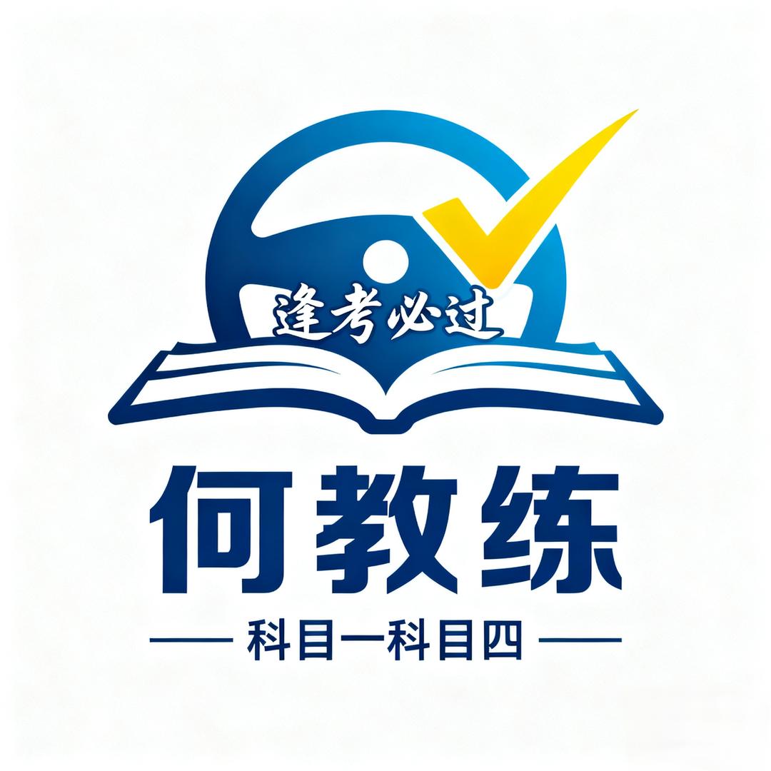 驾考何老师逢考必过