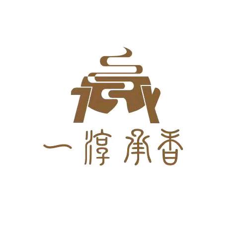 一淳承香奢香馆