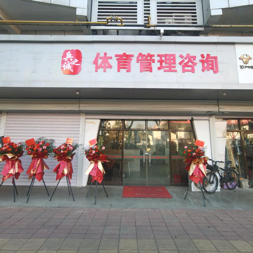 秦皇岛兵之诚体育管理咨询
