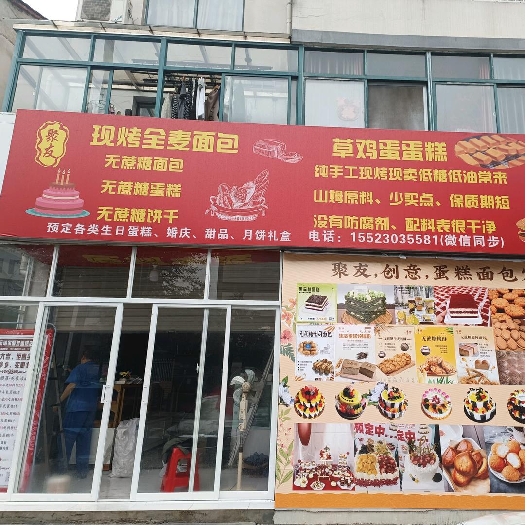 聚友蛋糕店（小号）