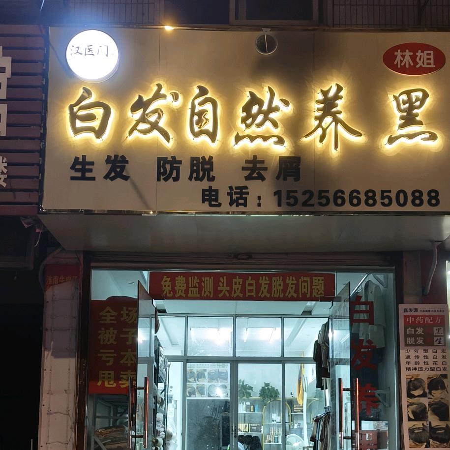 定远白发自然养黑