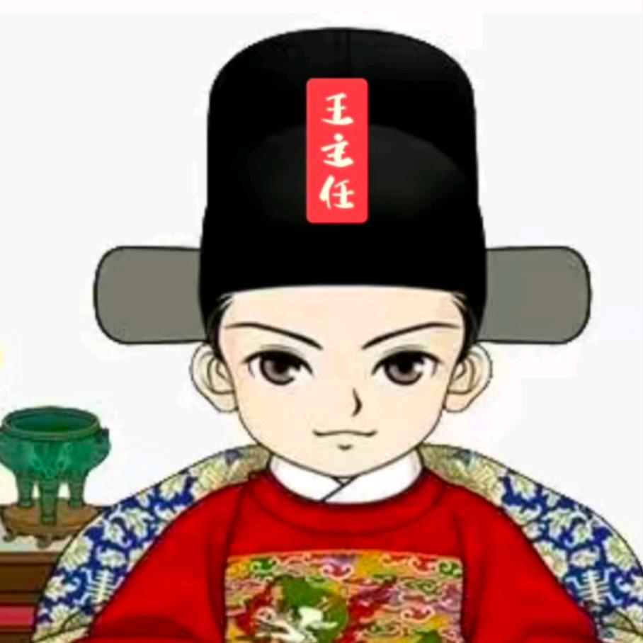 王主任