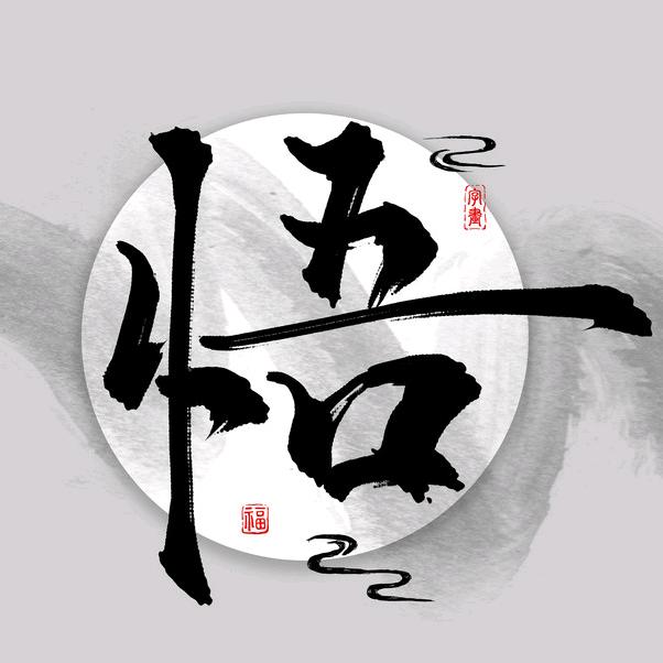 清风归客