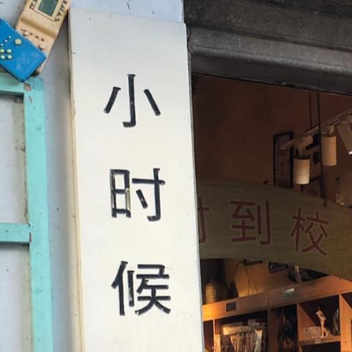 小时候666