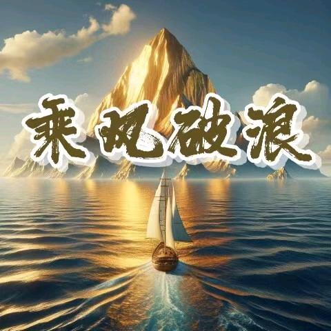 ⛵乘风破浪⛵