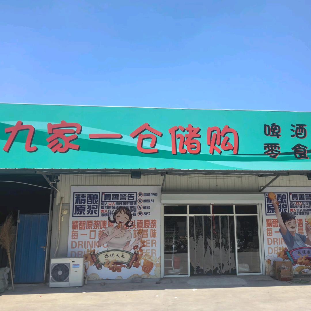 九家一仓储购武清店