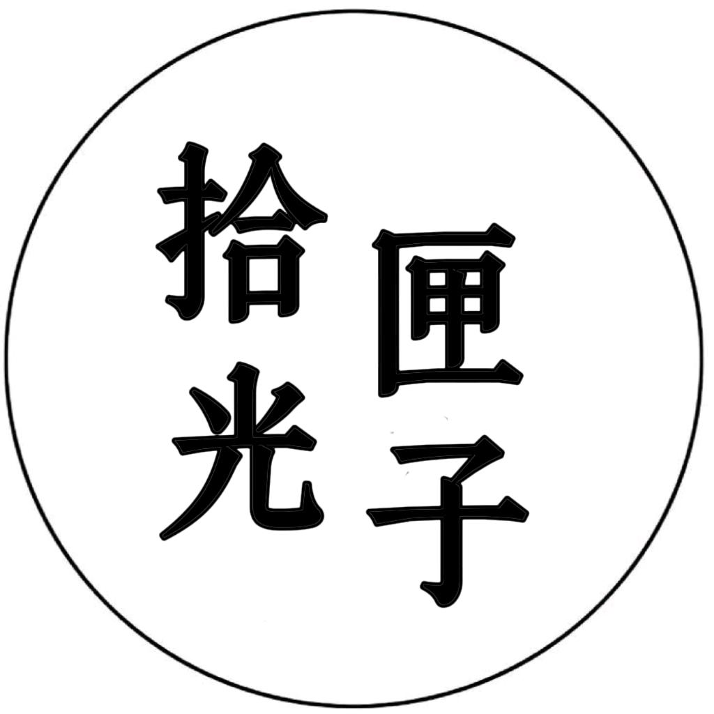 拾光匣子