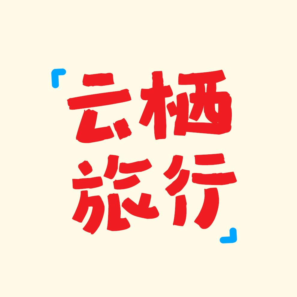 云栖小院