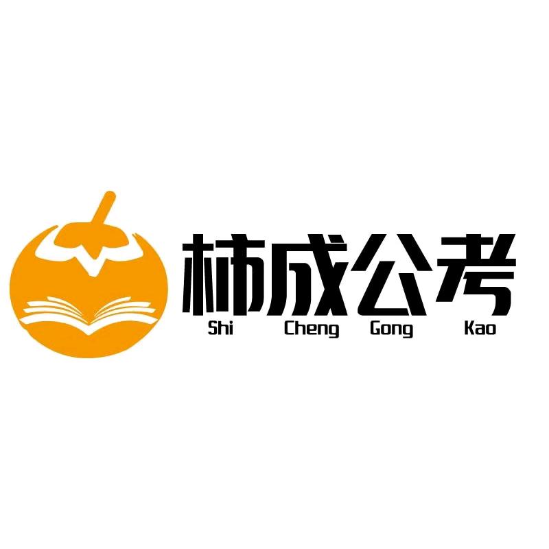柿成公考