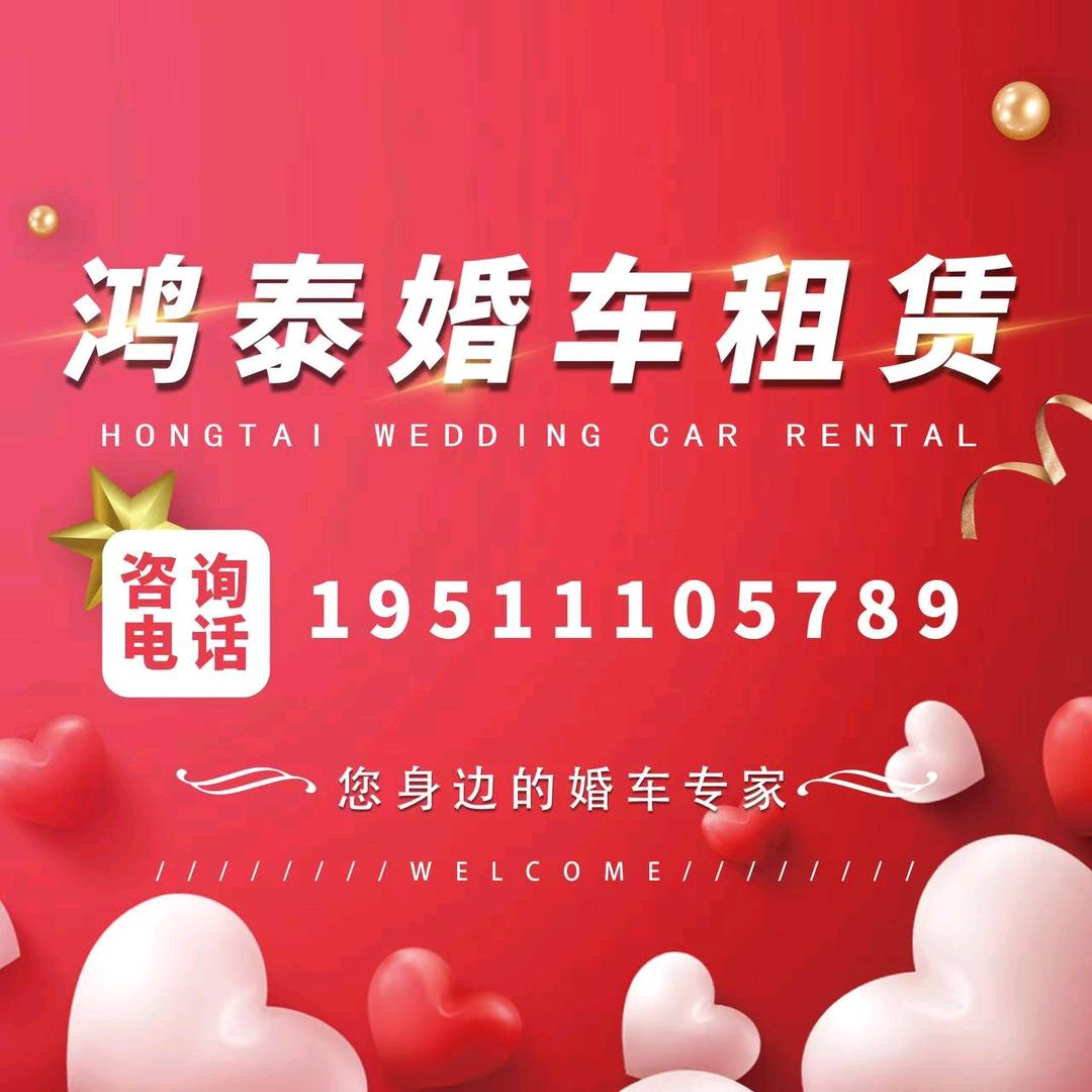 鸿泰婚车租赁