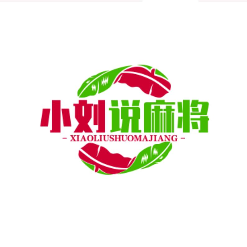 小刘说麻将