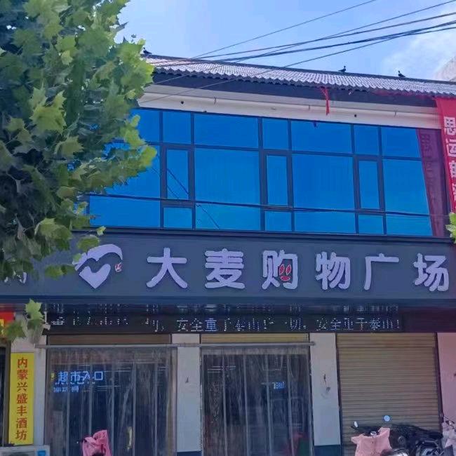 郑集政府对面大麦购物广场