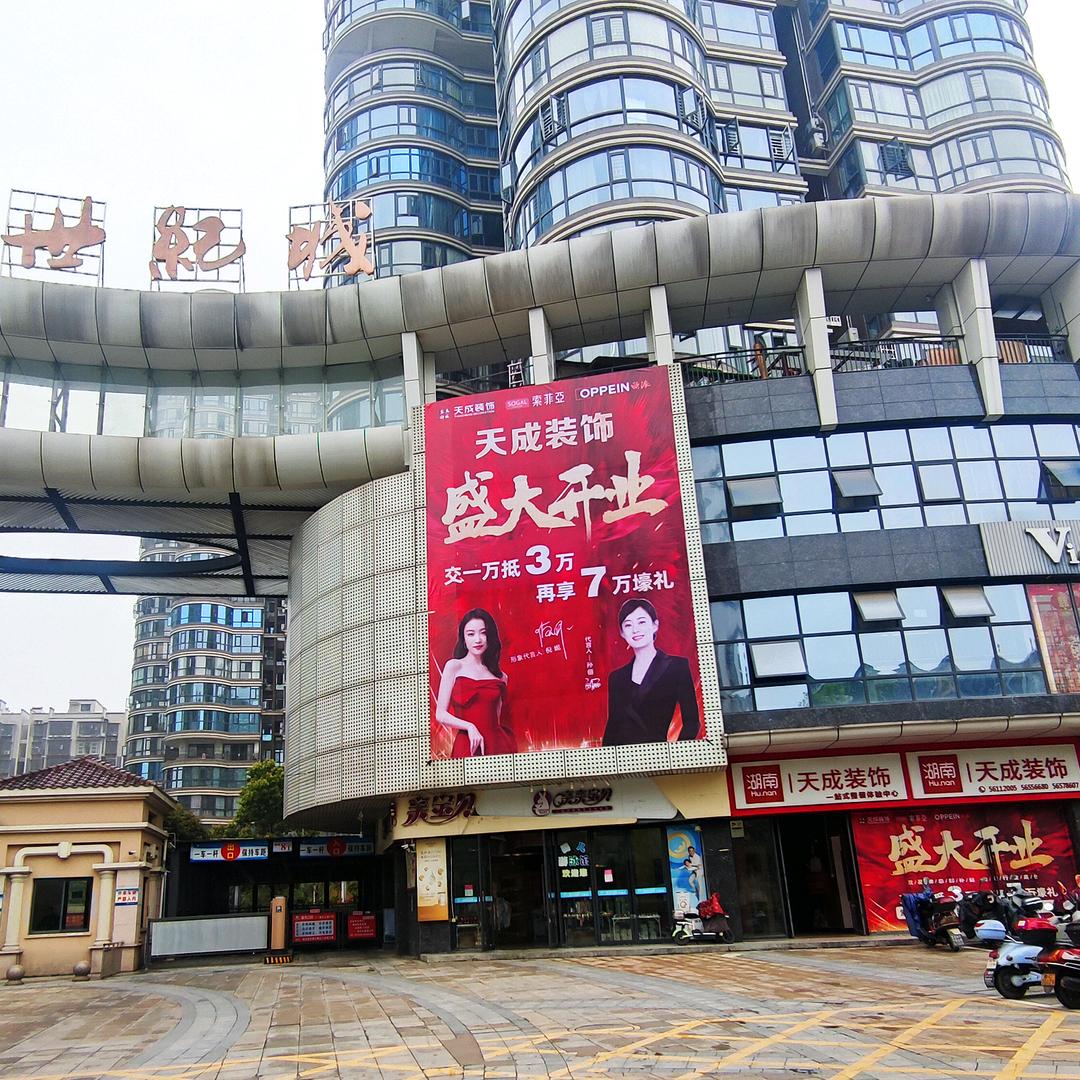 湘乡天成装饰