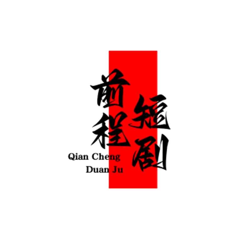 前程短剧