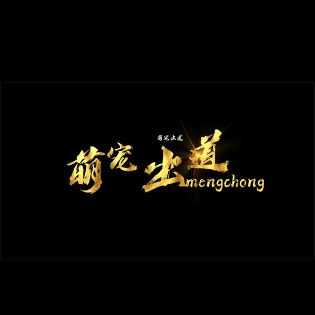 萌宠出道水族