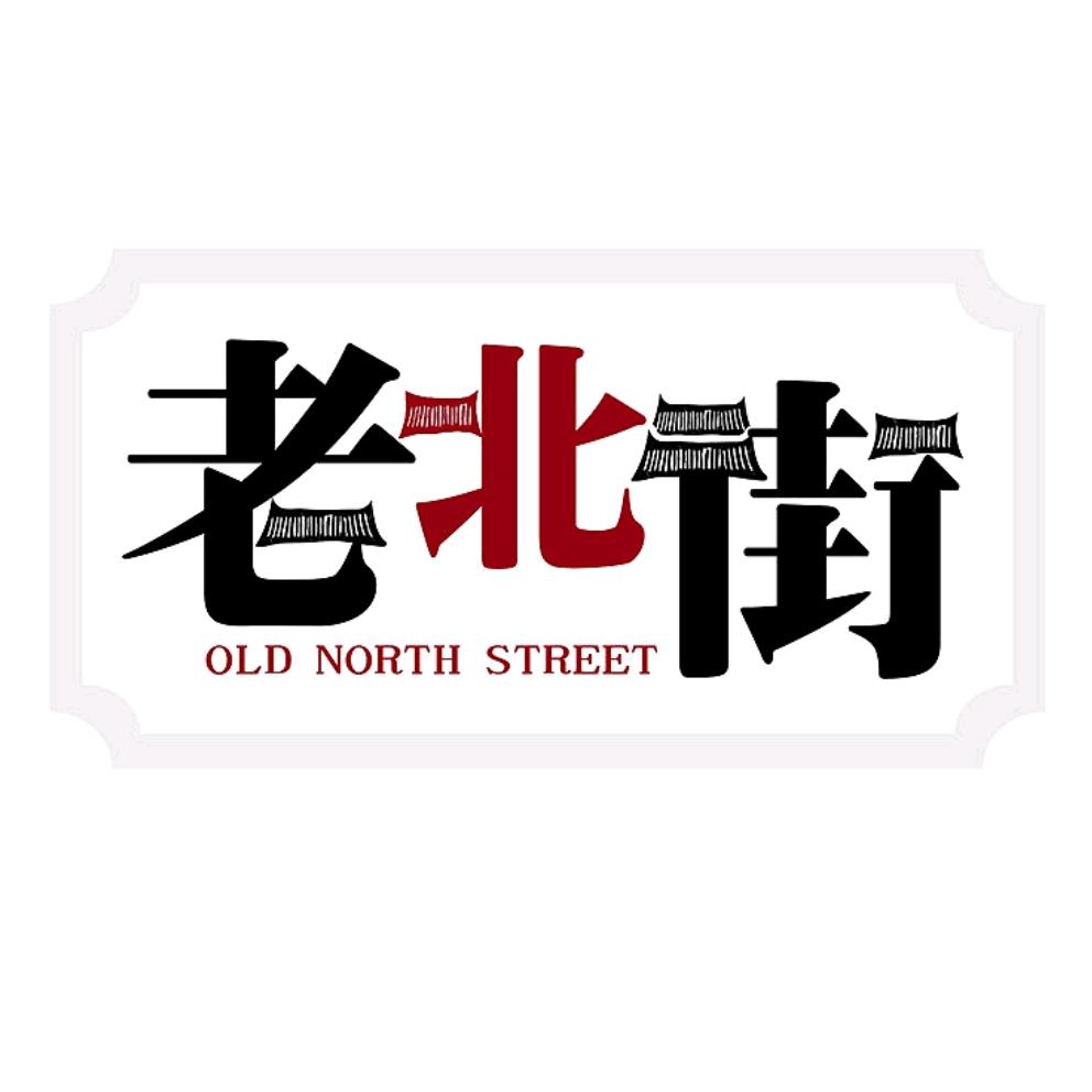老北街烤骨头自助