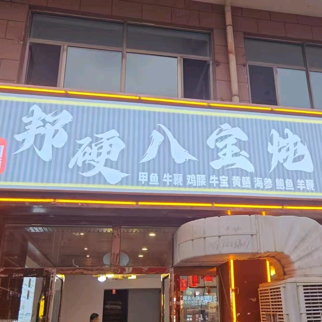 五原邦硬八宝炖