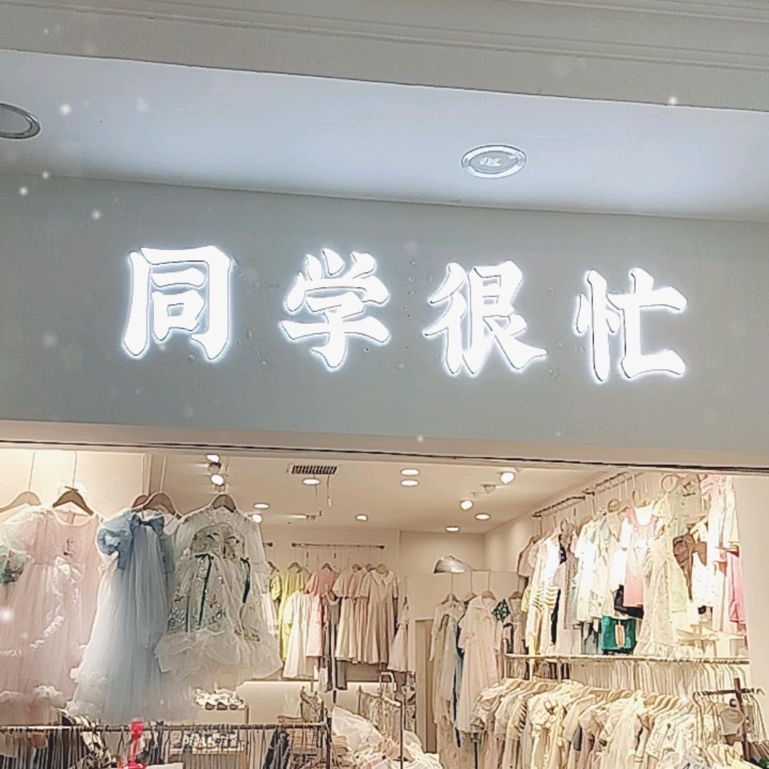 同学很忙童品优选