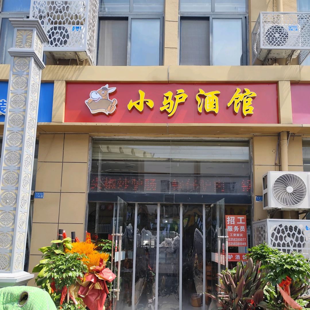 小驴酒馆（城东农贸市场北门）