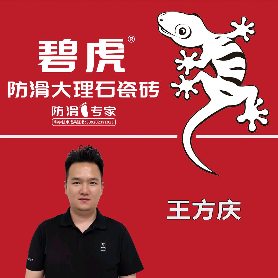 碧虎防滑大理石瓷砖—王方庆