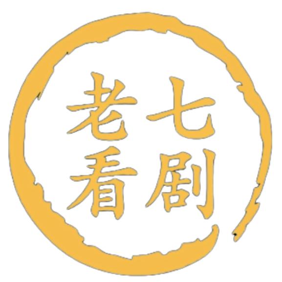 老七～看剧