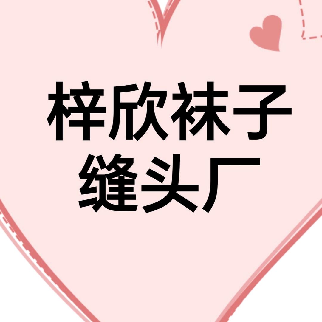 梓欣压力袜缝头
