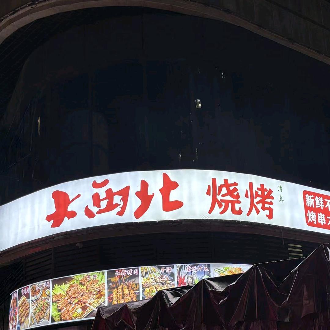 大西北烧烤(中山路店)官方号