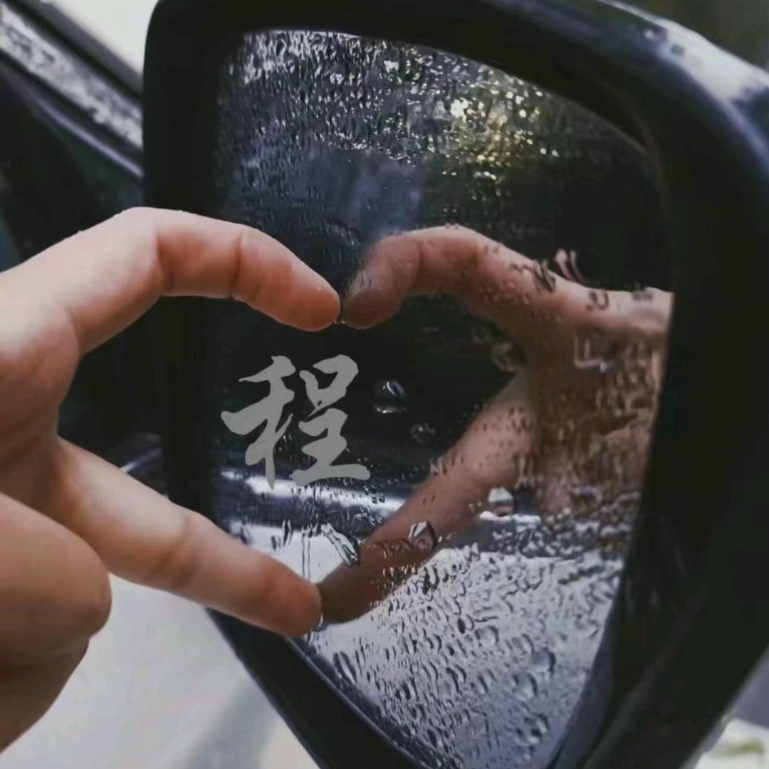 程程❤️