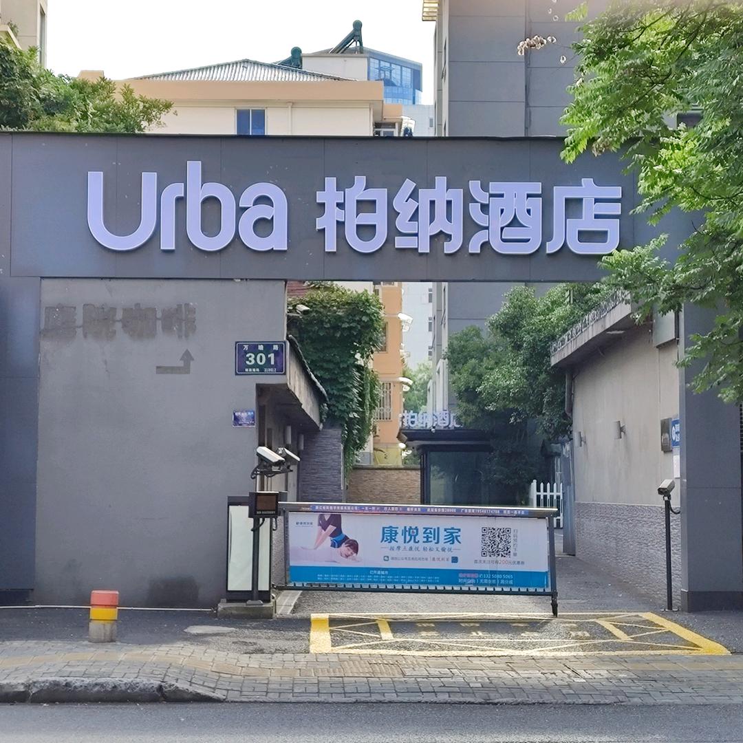 柏纳酒店（杭州西湖黄龙万科广场店）