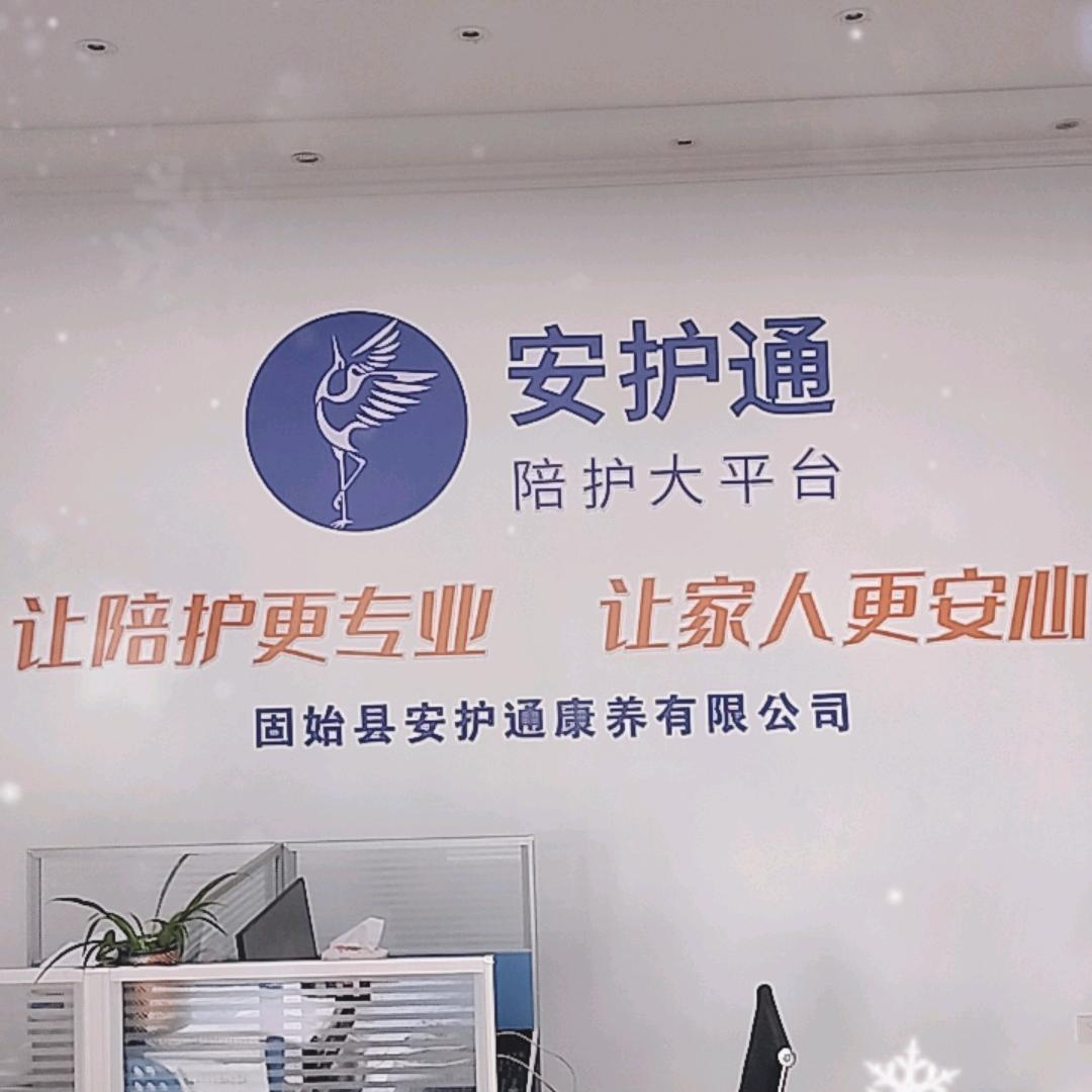 固始安护通