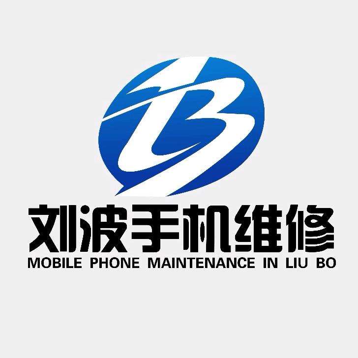 腾云电子刘波手机维修(前所店)