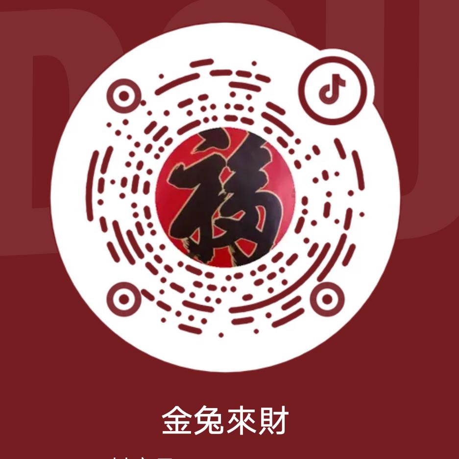金兔来财