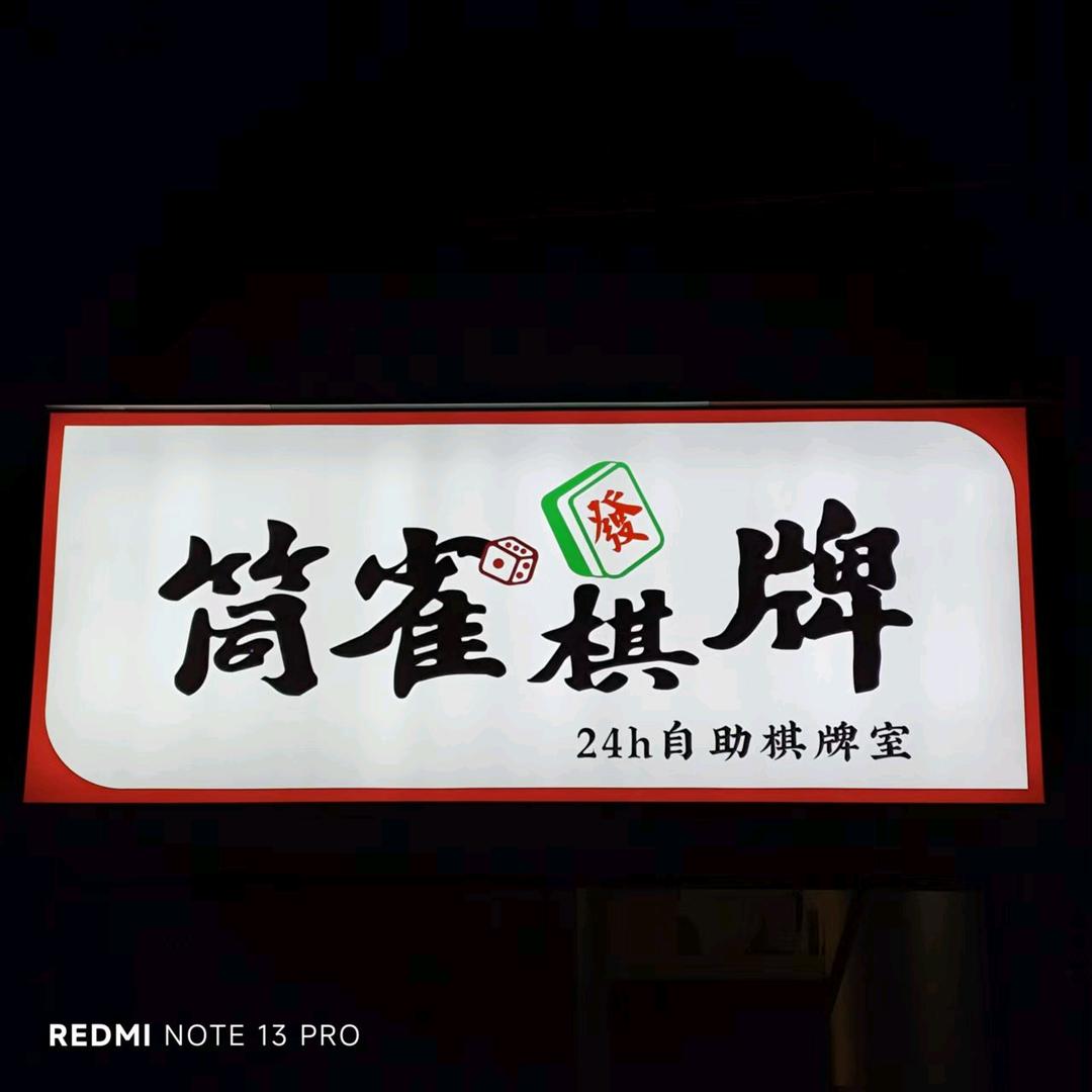 筒雀棋牌