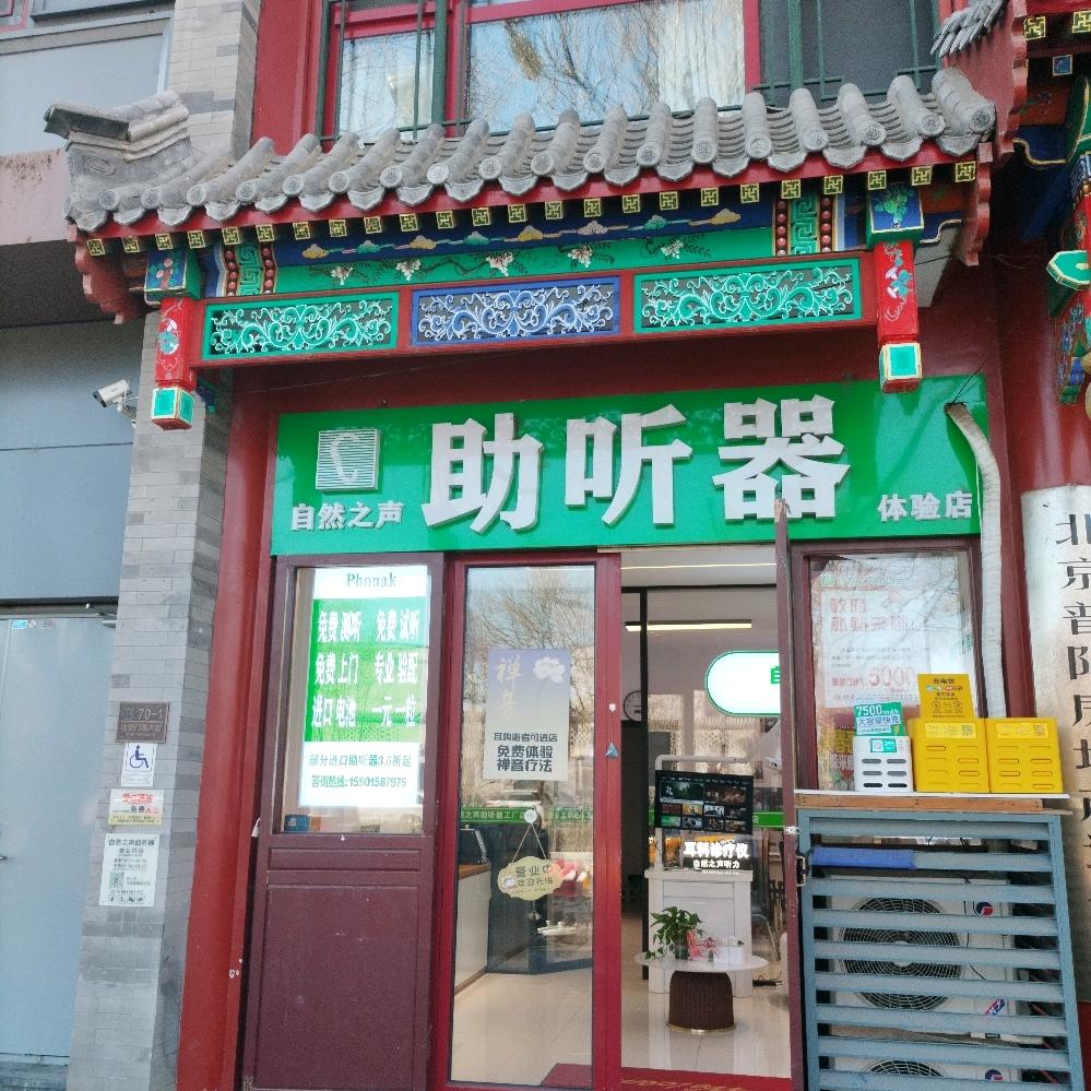 @自然之声地安门店验配师直播