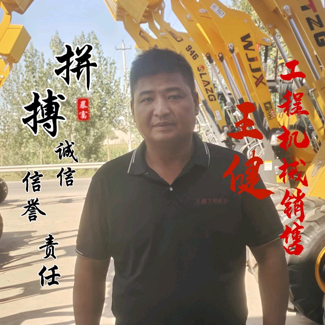王健工程机械