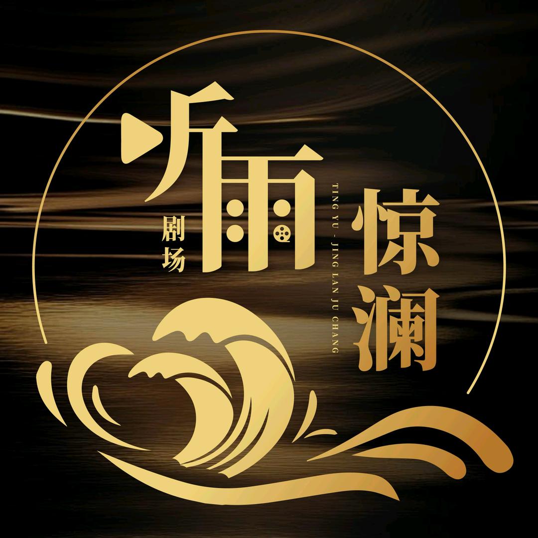听雨惊澜剧场