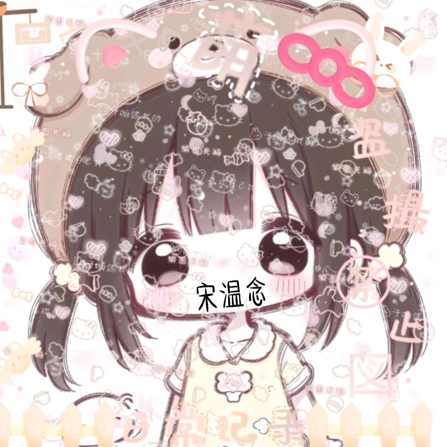 宋温念.🎀