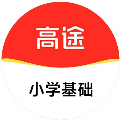 高途小学基础思维训练