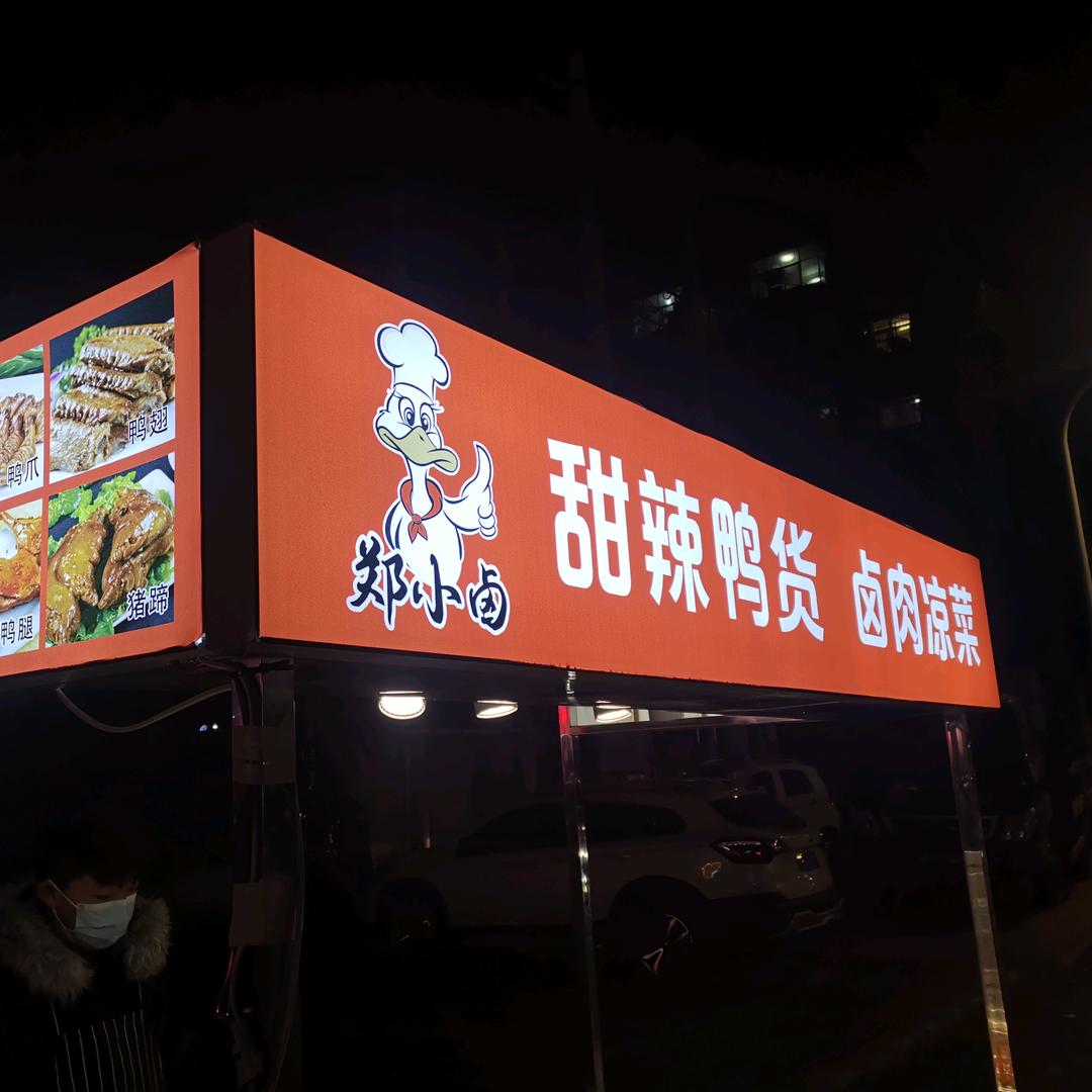 郑小卤甜辣鸭货卤肉凉菜（可教）