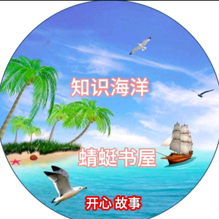 开心知识故事