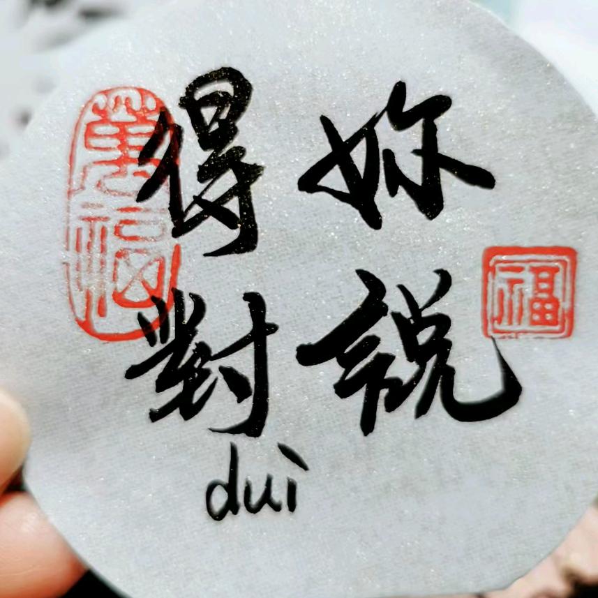 你说的对