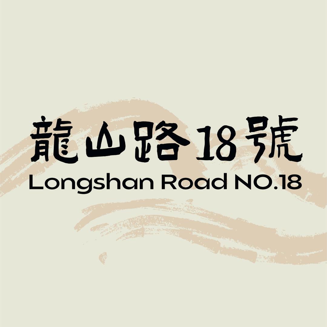 龍山路18號