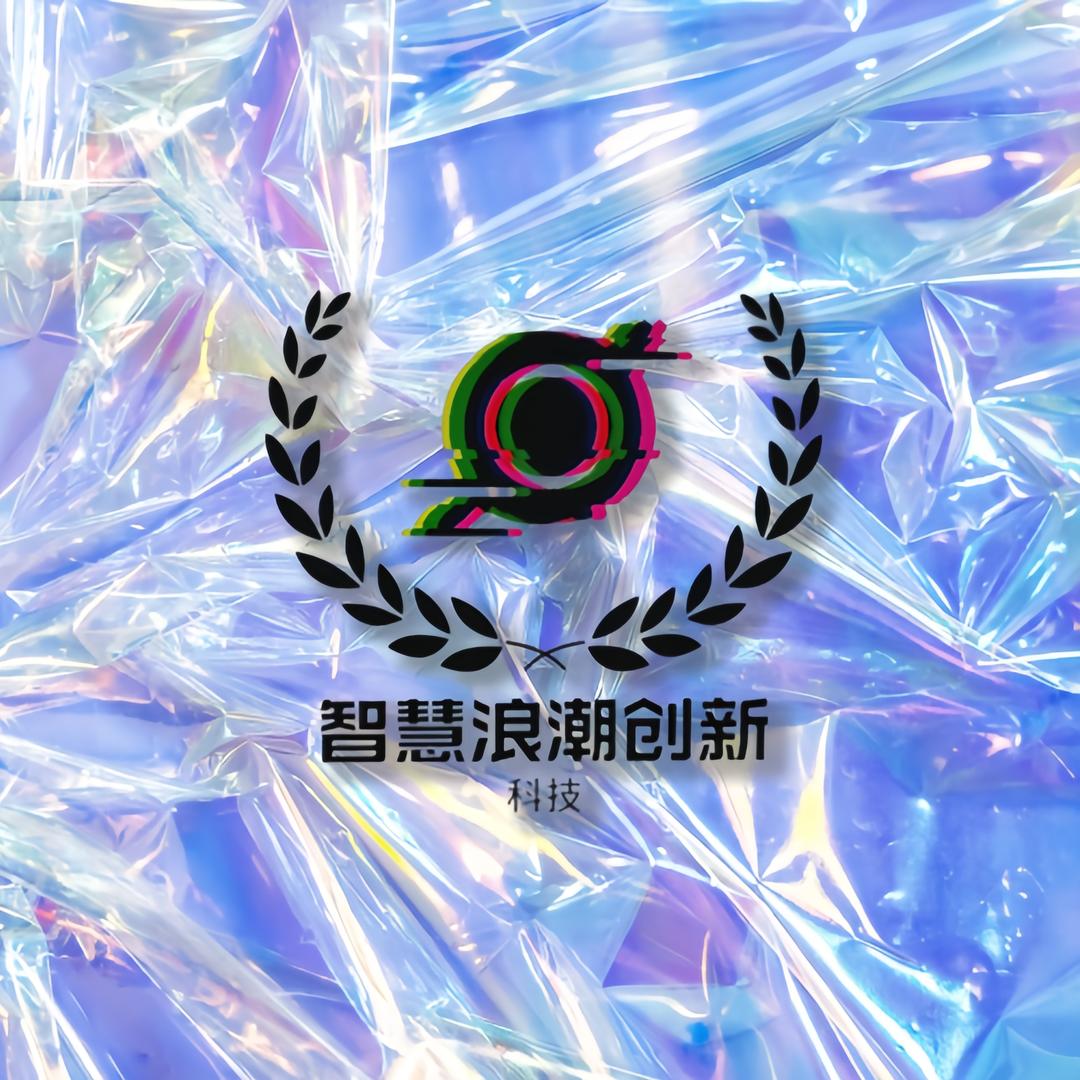 智慧创新