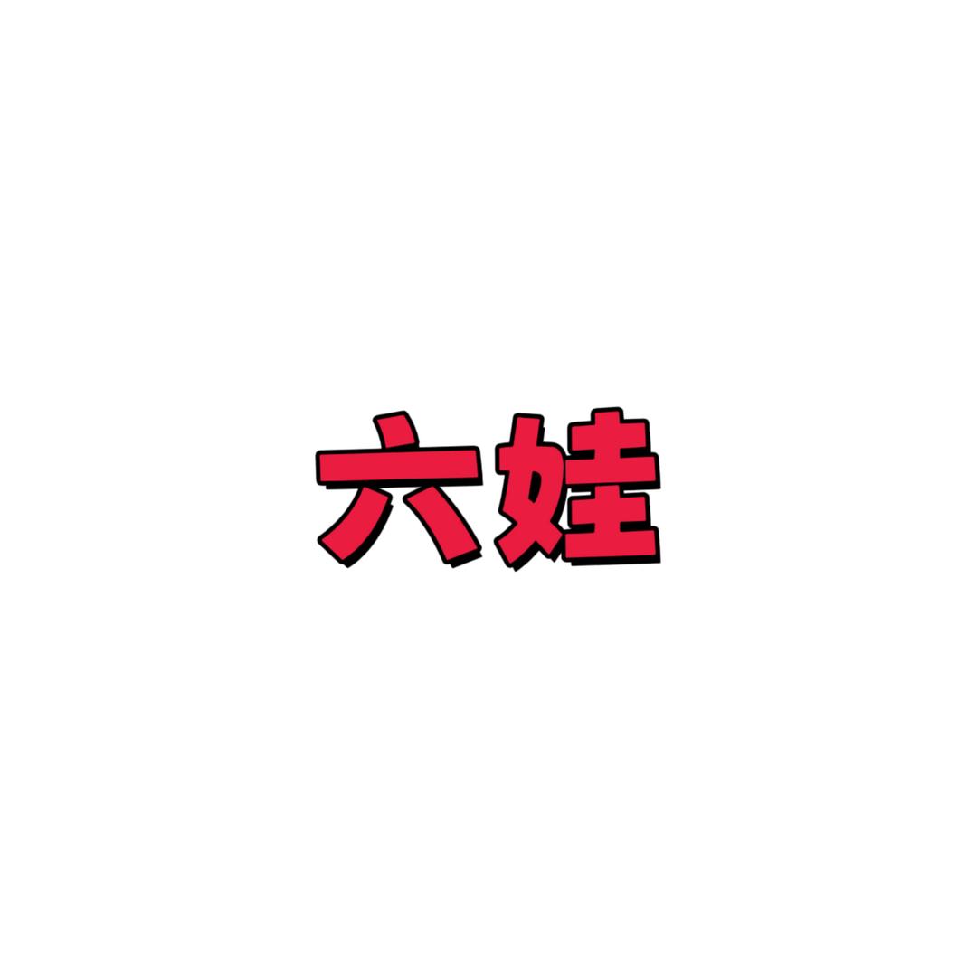 六娃6哇