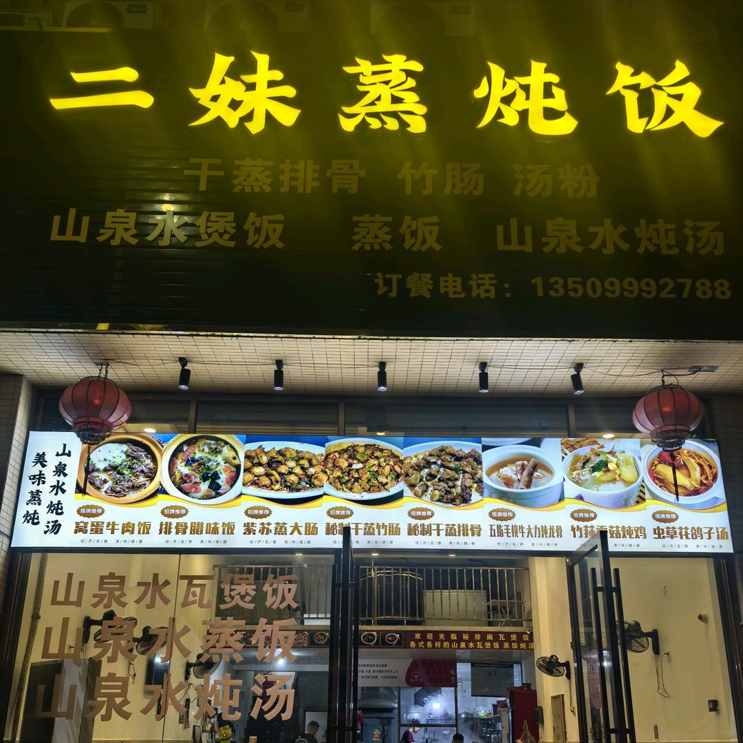 二妹蒸炖饭