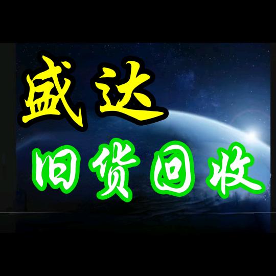 靖远盛达新旧货市场